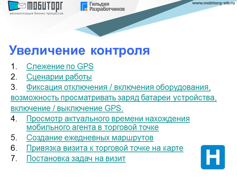 Увеличение контроля Слежение по GPS Сценарии работы Фиксация отключения / включения оборудования, возможность просматривать